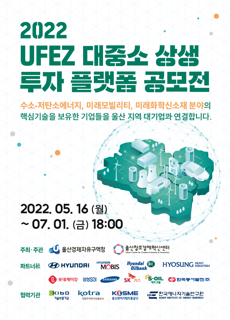 『UFEZ 대중소 투자 상생 플랫폼 공모전』 개최 및 모집 썸네일 이미지