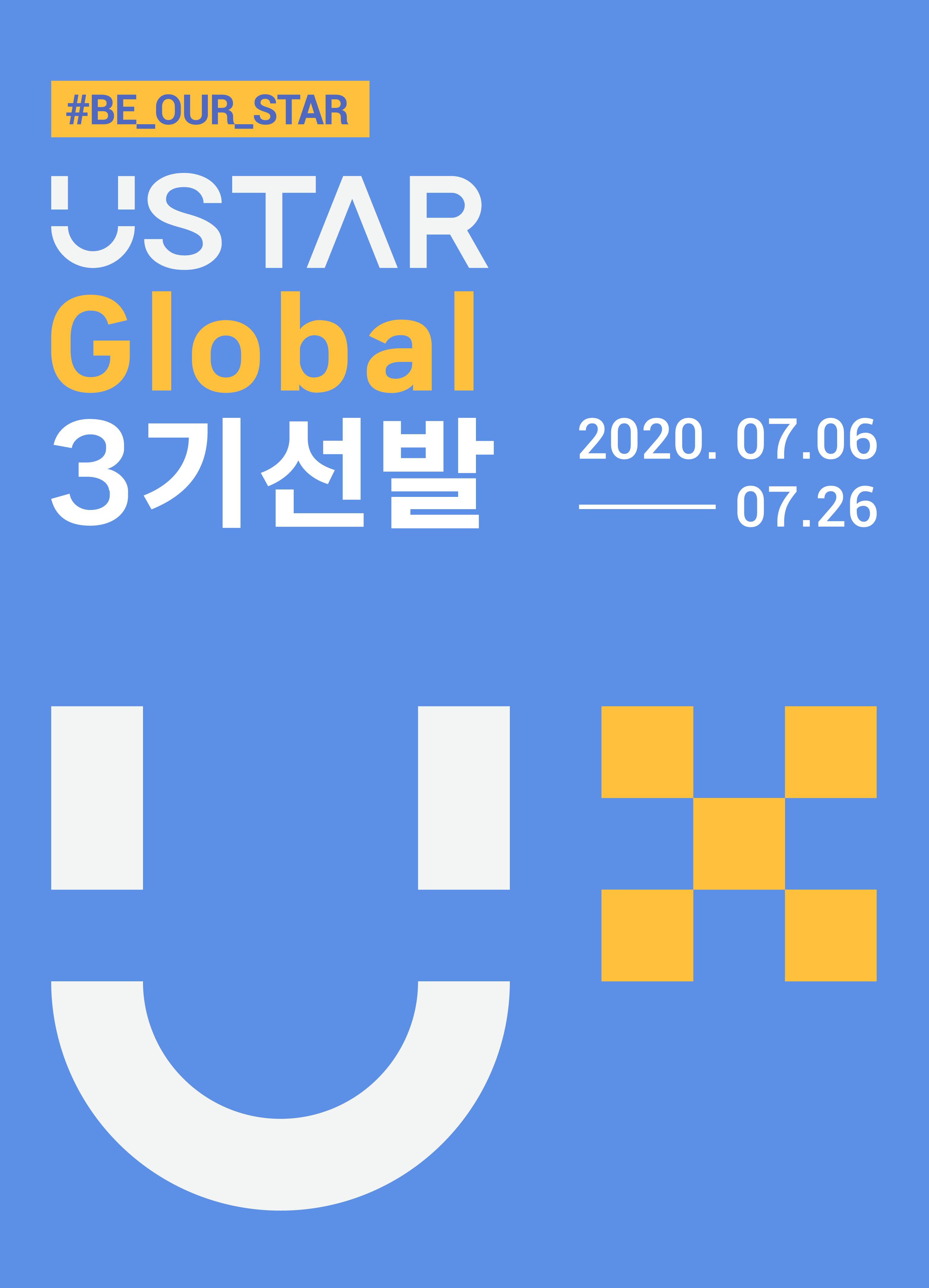 U-STAR Global 3기 모집 썸네일 이미지