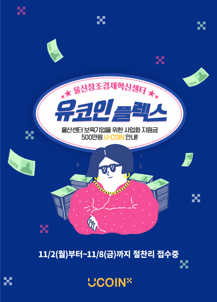 U-COIN 사업화 지원 사업 추가모집(보육기업 대상) 썸네일 이미지