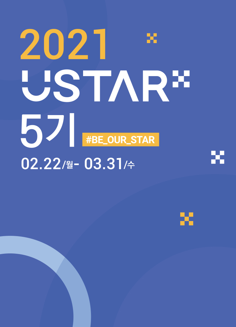 U-STAR 5기 모집 썸네일 이미지