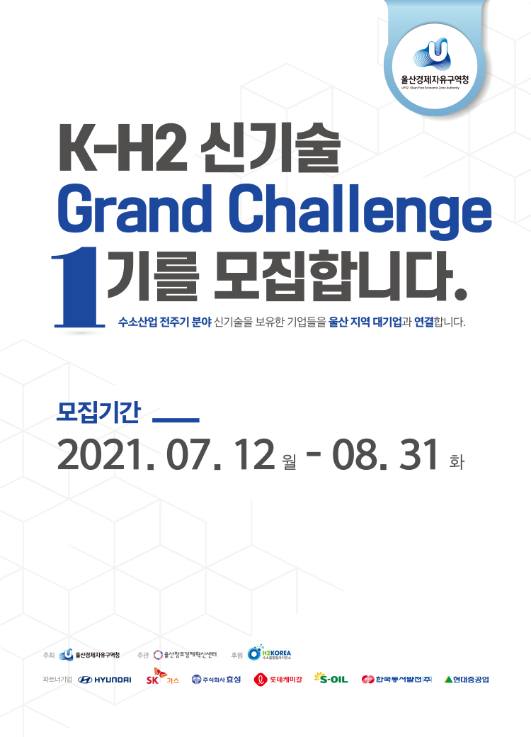 K-H2 신기술 Grand Challenge 1기 모집 썸네일 이미지