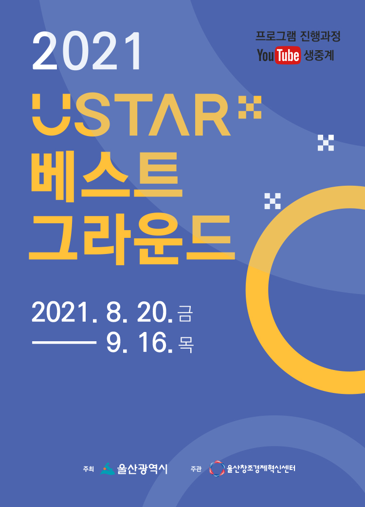 2021 U-STAR 베스트 그라운드 참가자 모집 공고 썸네일 이미지
