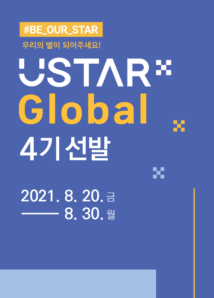 U-STAR Global 4기 모집 썸네일 이미지