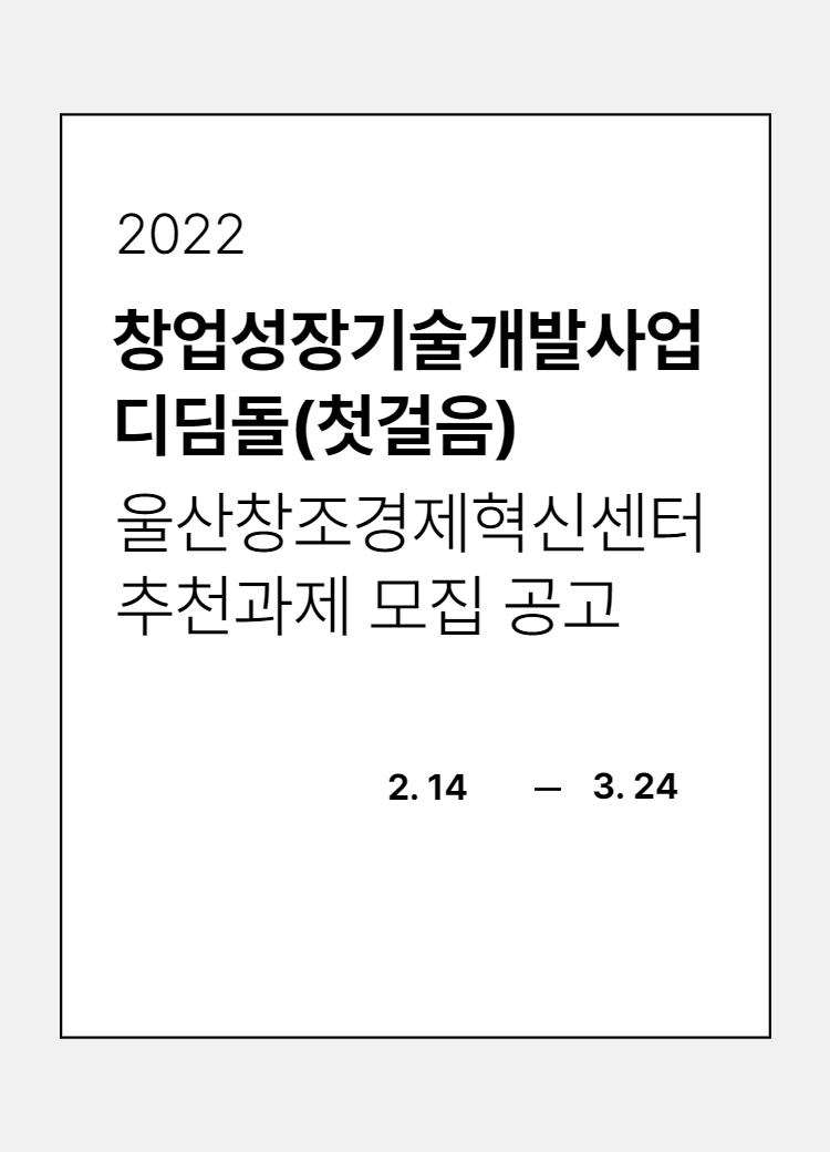 2022년도 창업성장기술개발사업 디딤돌 첫걸음 울산창조경제혁신센터 추천과제 모집 공고 썸네일 이미지