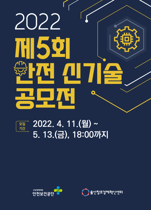『제5회 안전 신기술 공모전』 개최 및 모집 썸네일 이미지