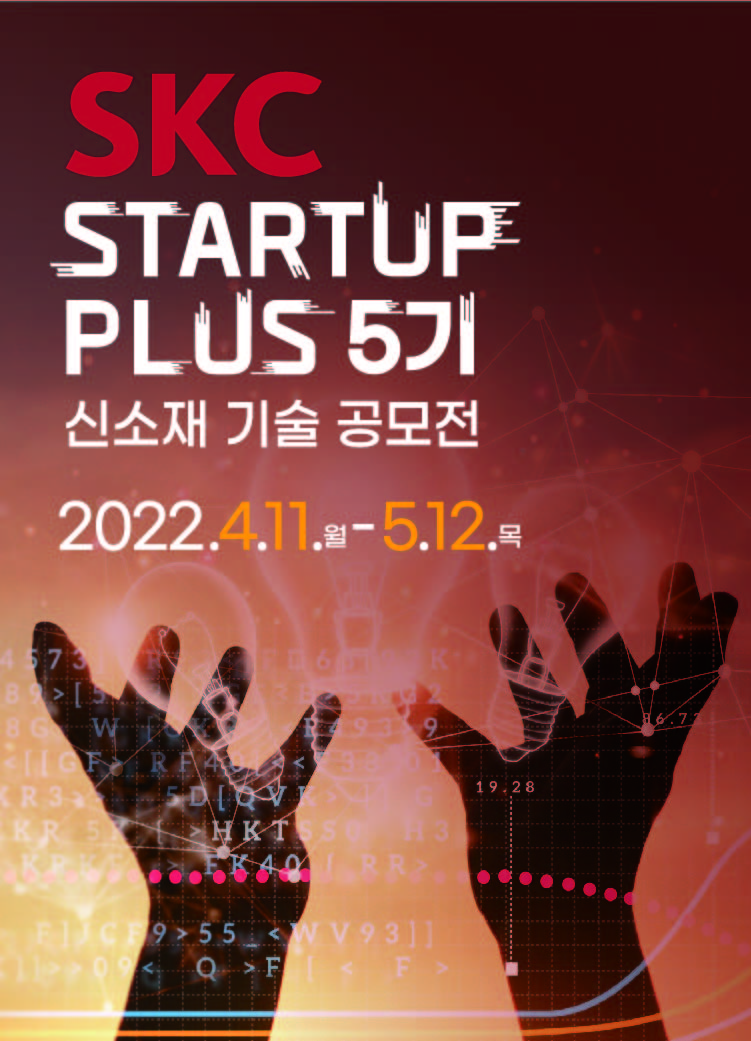 울산창조경제혁신센터  「 SKC Startup Plus 」 5기 스타트업 모집 썸네일 이미지