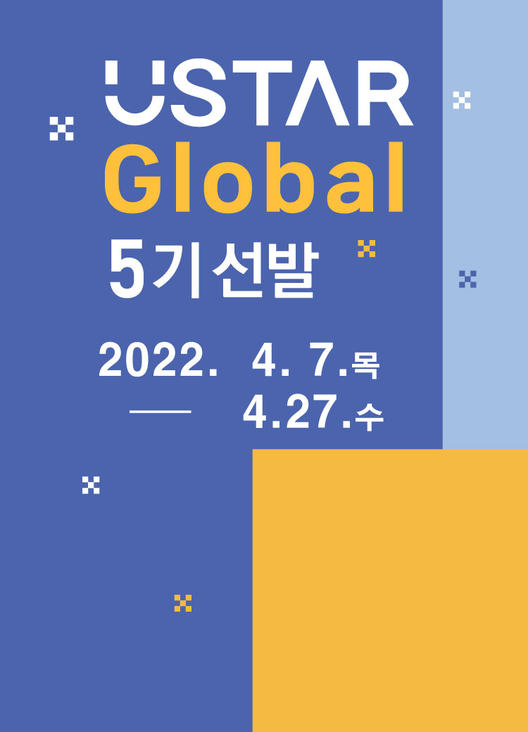 U-STAR Global 5기 모집 썸네일 이미지