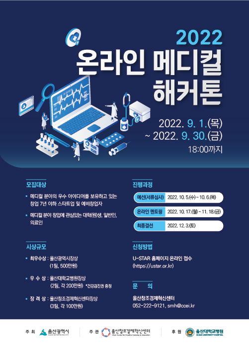 『2022 온라인 메디컬(Medical) 해커톤』 모집 썸네일 이미지