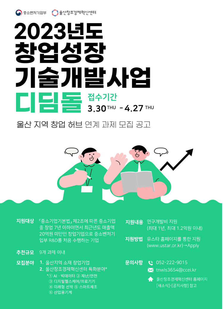 2023년도 창업성장기술개발사업 디딤돌 울산 지역 창업 허브 연계 과제 모집 공고 썸네일 이미지