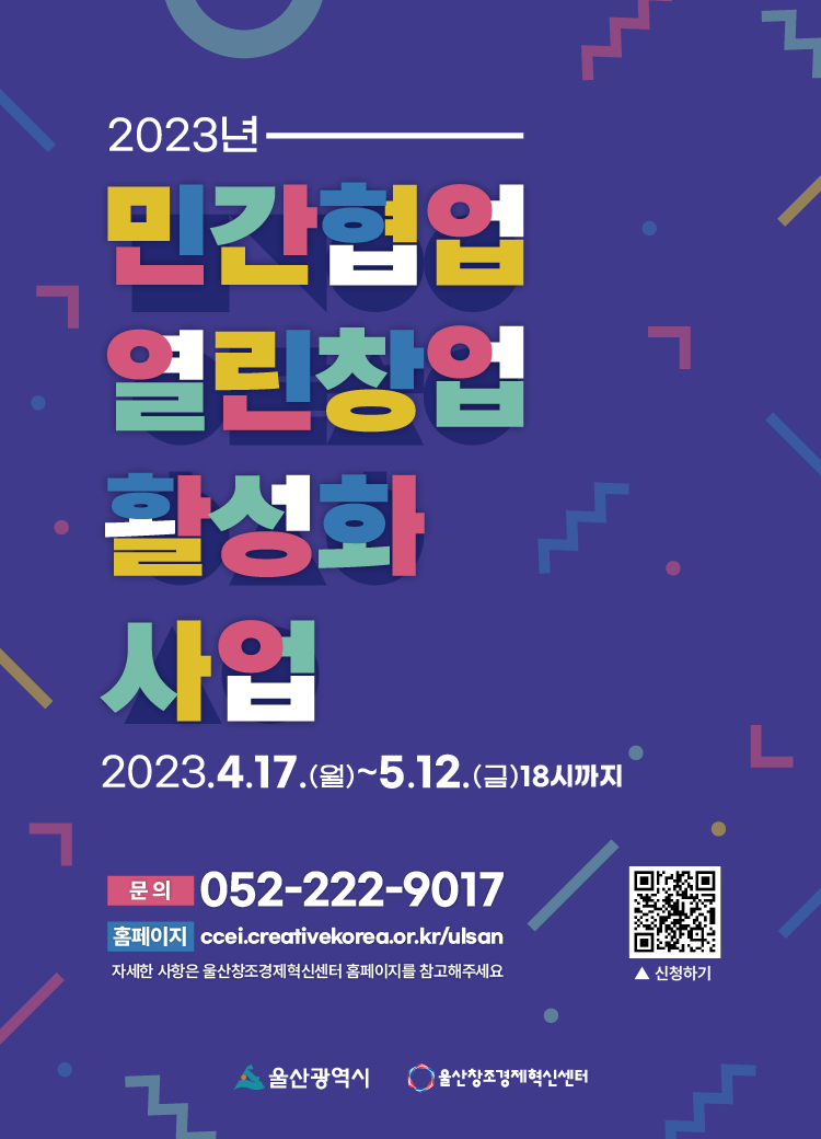 2023 민간협업 열린창업 활성화 사업 모집 공고 썸네일 이미지