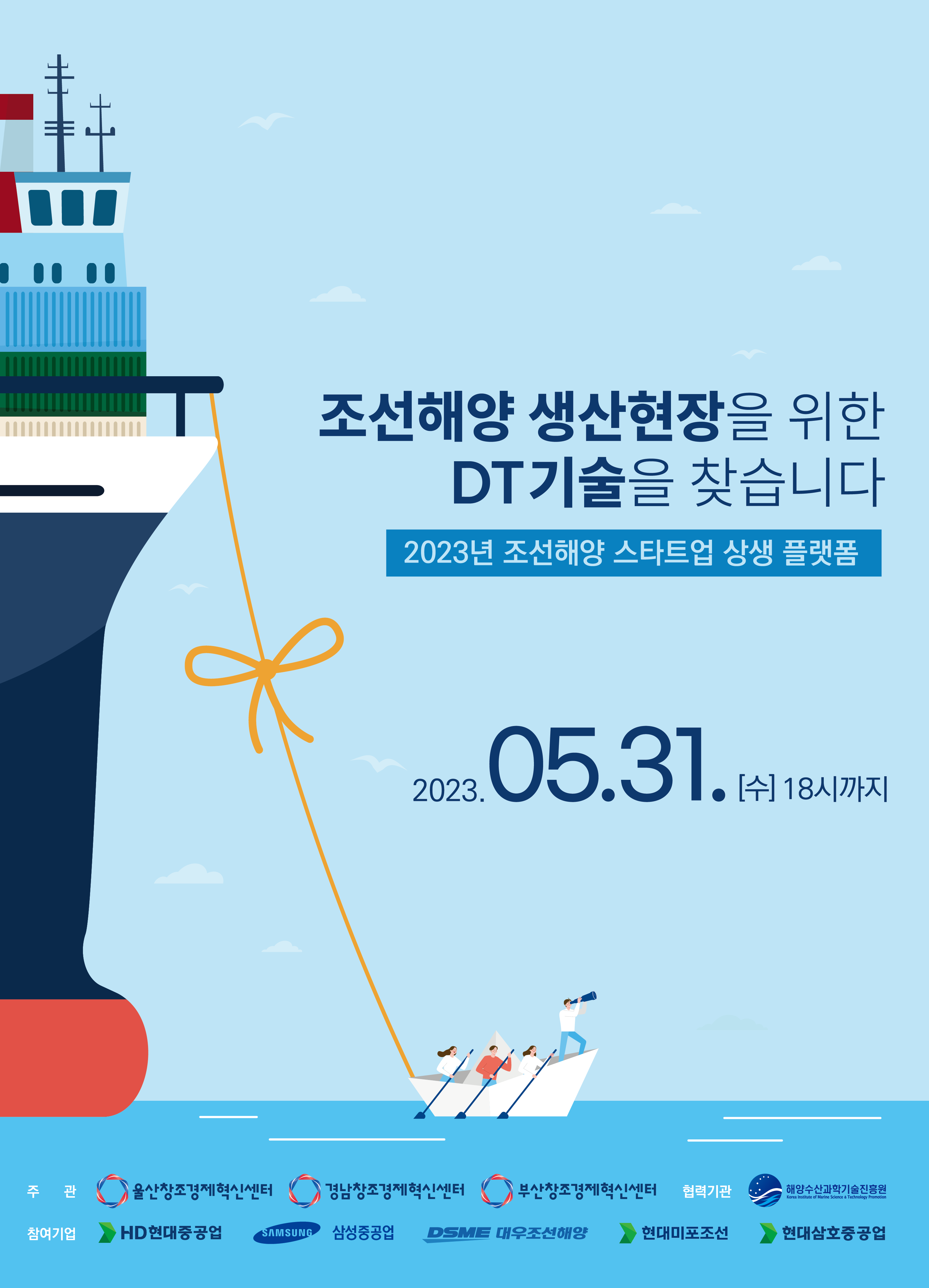 『2023년 조선해양 스타트업 상생 플랫폼』 참여기업 모집 썸네일 이미지
