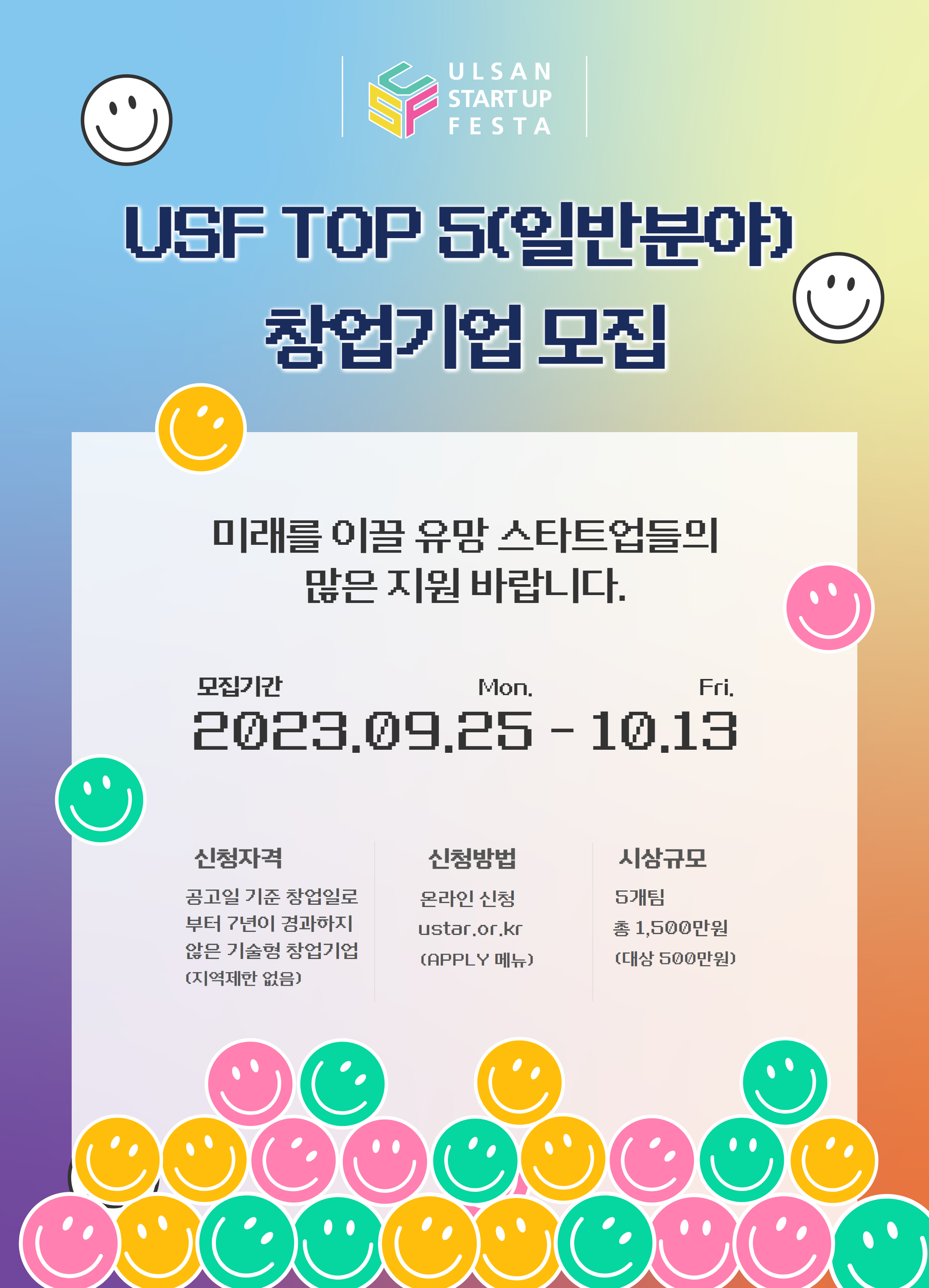 2023년 울산 스타트업 페스타(USF) TOP 5(일반분야) 창업기업 모집 공고 썸네일 이미지