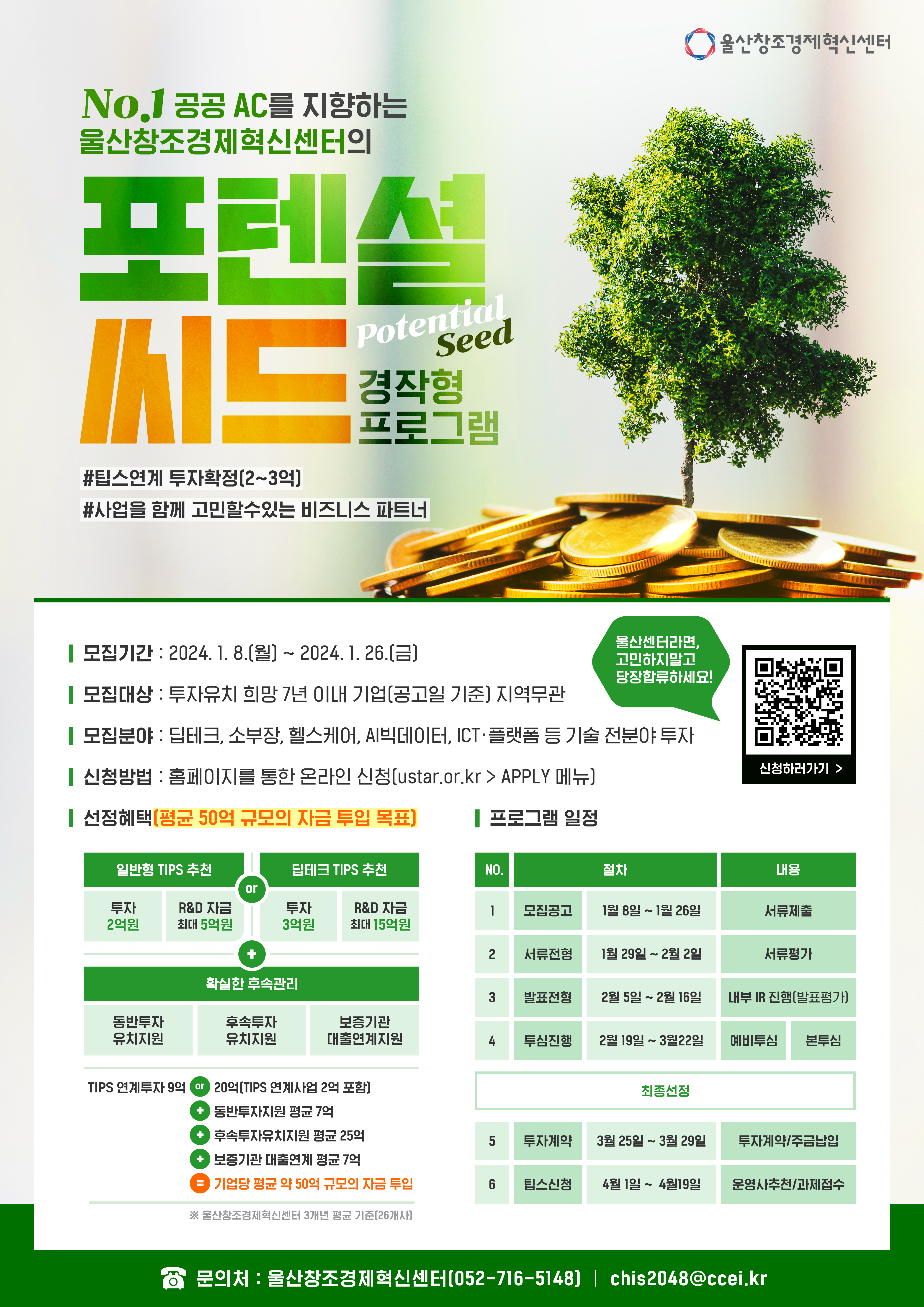 포텐셜 씨드(Potential Seed) 경작형 프로그램 모집 공고 썸네일 이미지