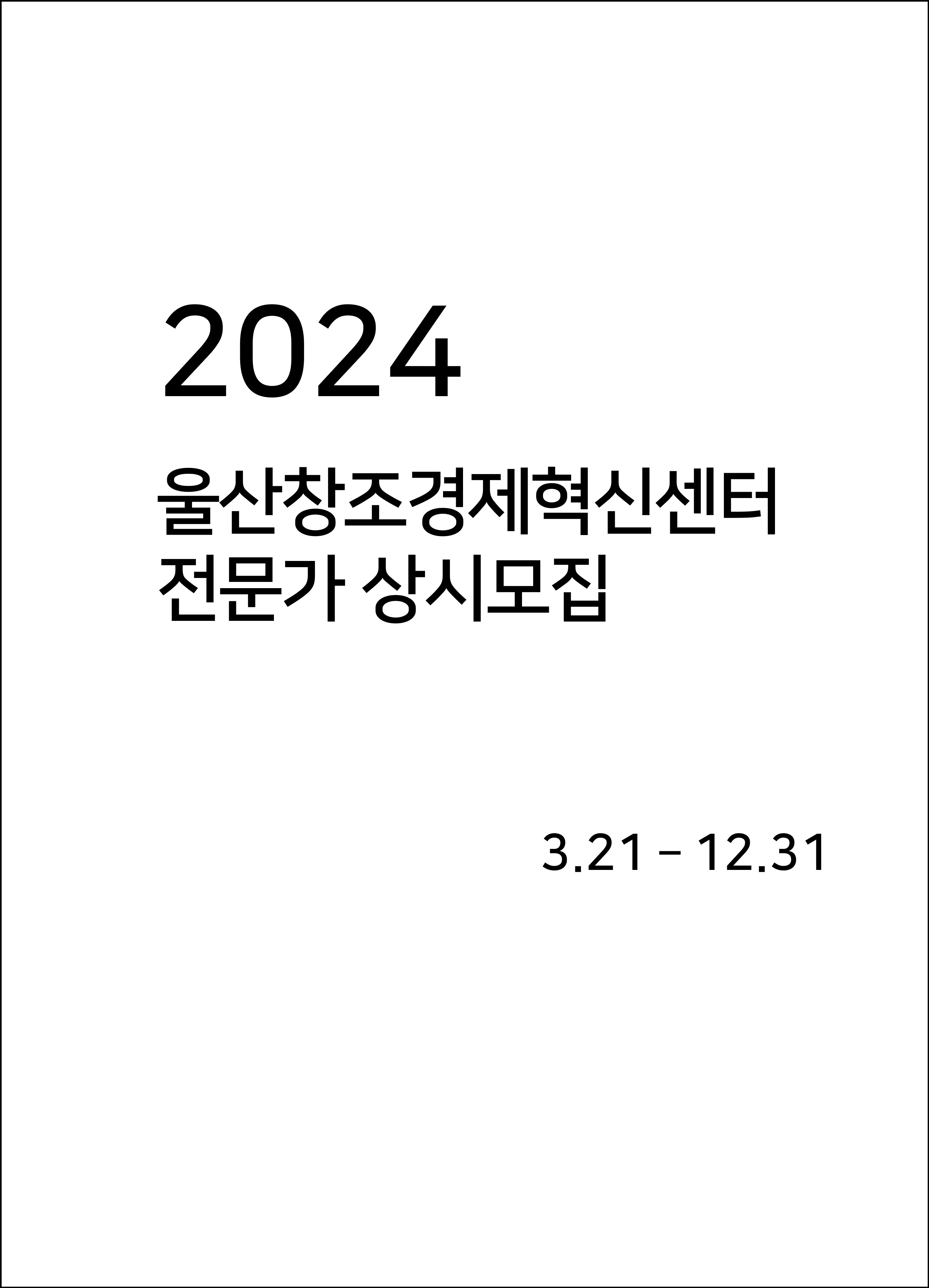 2024년 울산창조경제혁신센터 전문가 상시모집 썸네일 이미지