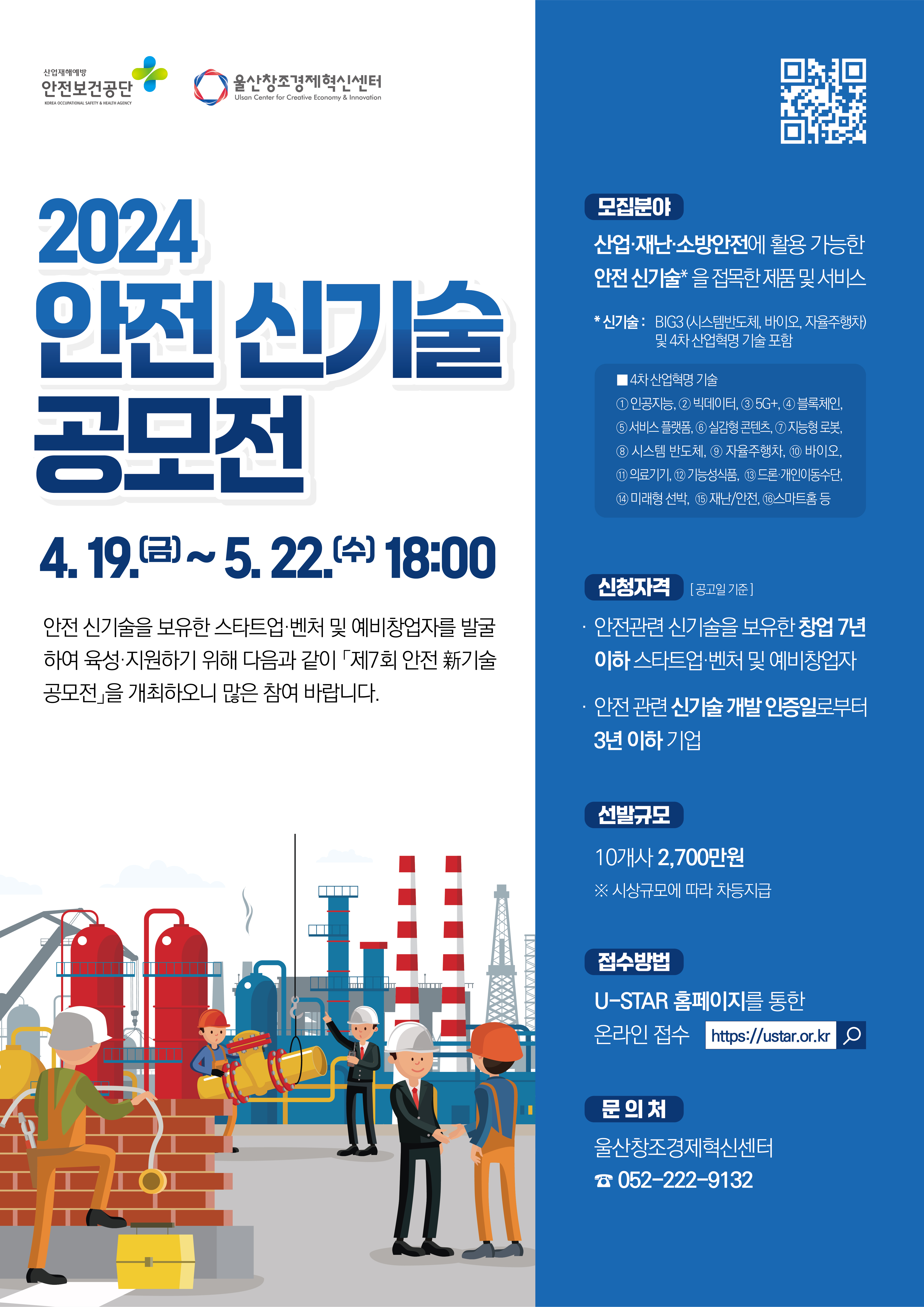 2024 제7회 안전 신기술 공모전 개최 썸네일 이미지