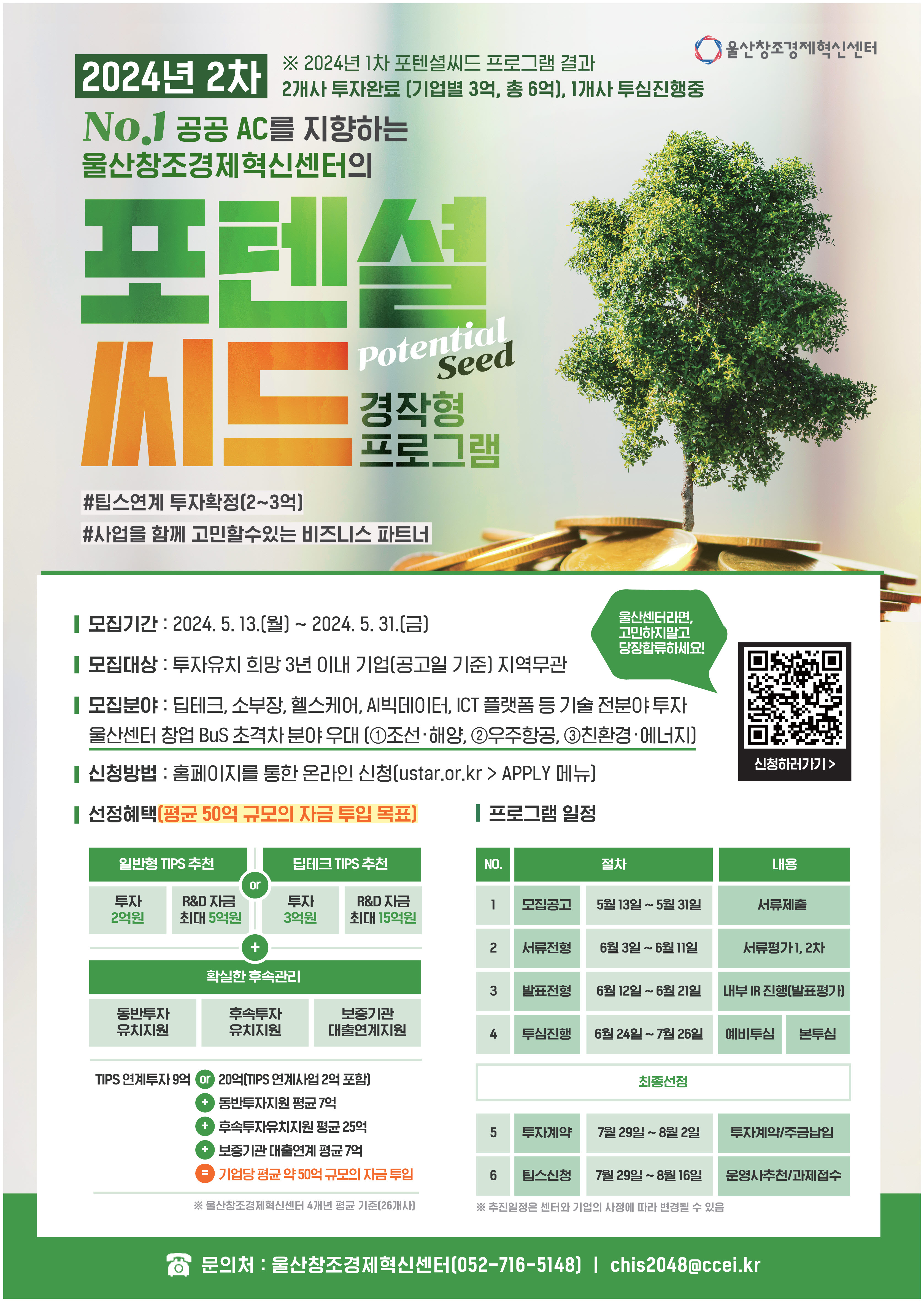 2024년 2차 포텐셜 씨드(Potential Seed) 경작형 프로그램 참여기업 모집 공고 썸네일 이미지