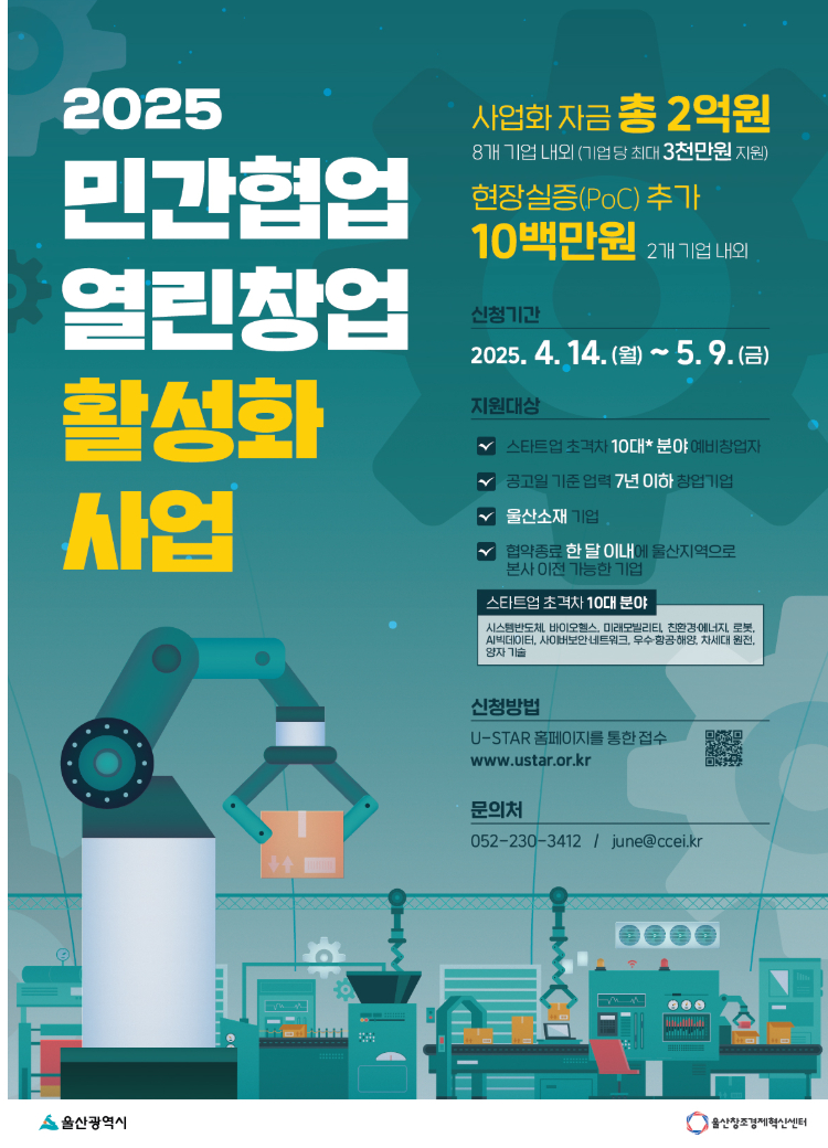 2025년 민간협업 열린창업 활성화 사업 (예비)창업기업 모집 썸네일 이미지