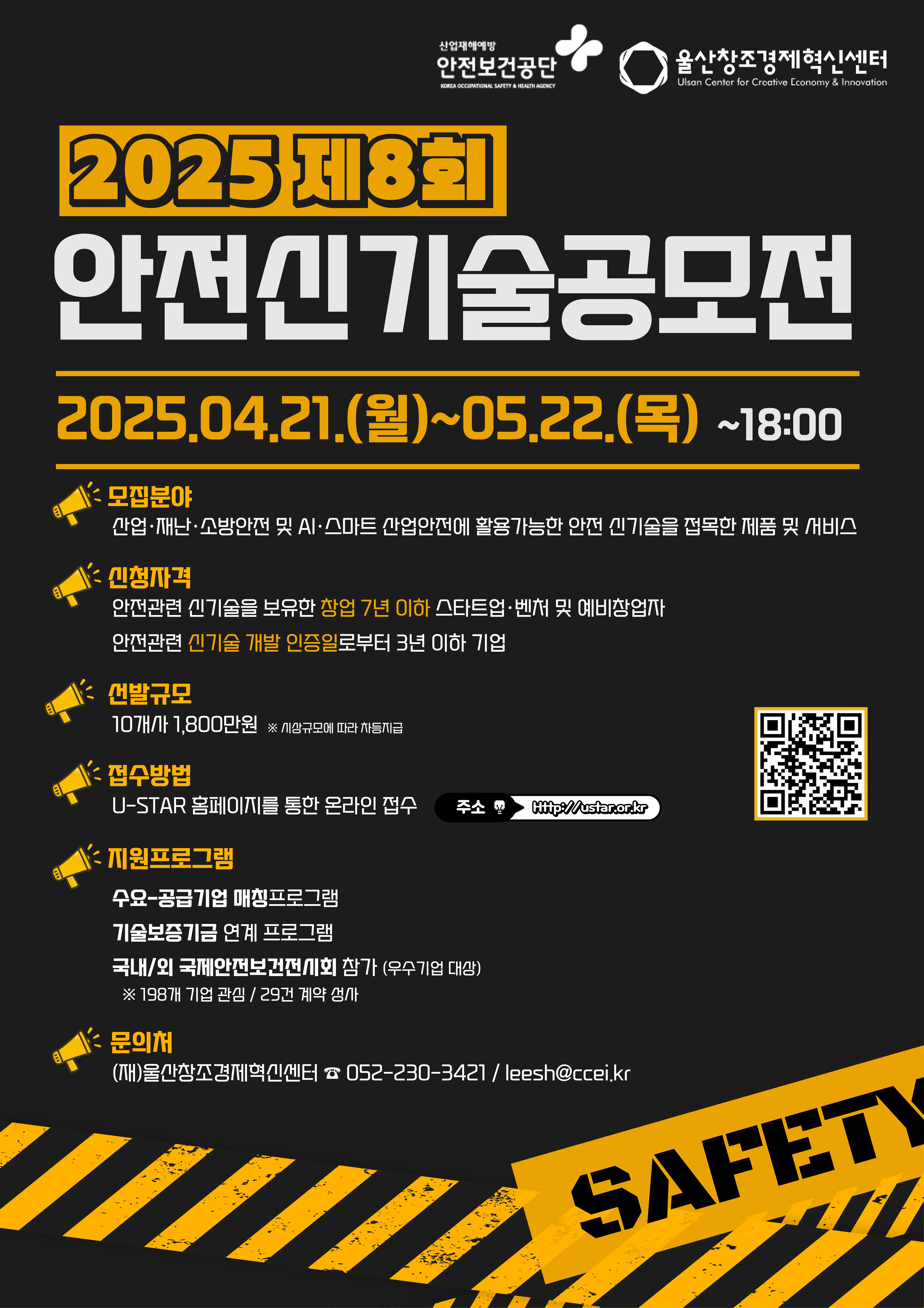 2025 제8회 안전신기술공모전 참가기업 모집 썸네일 이미지