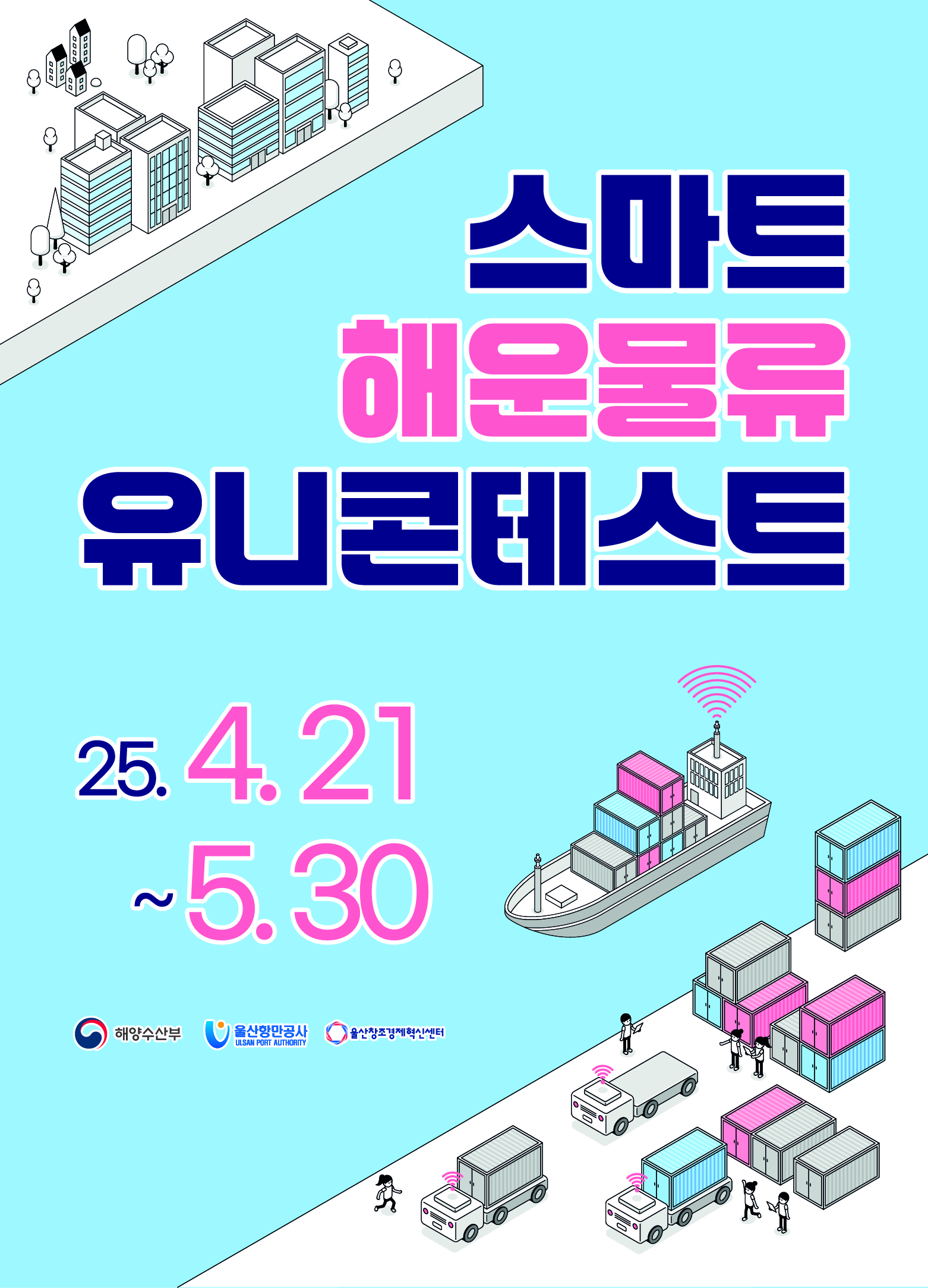 「2025 스마트 해운물류 유니콘테스트」 썸네일 이미지