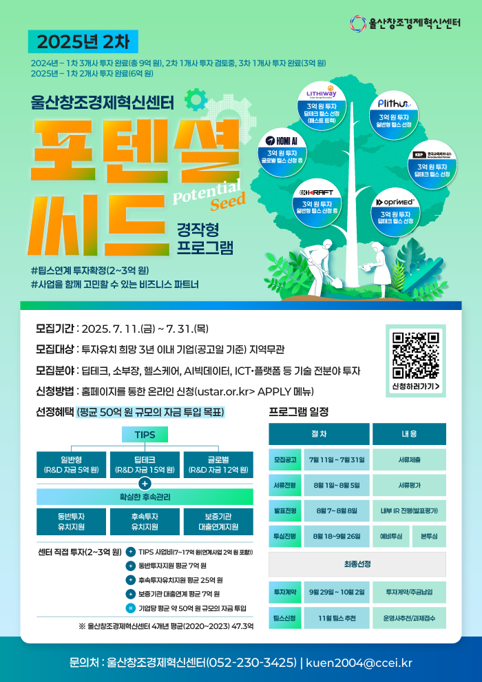 2025년 2차 포텐셜 씨드(Potential Seed) 경작형 프로그램 참여기업 모집 공고 썸네일 이미지